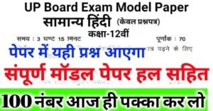 Up Board Class 12 Hindi Model Paper pdf
