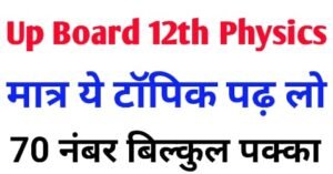 Up Board Class 12th Physics important Question, Up Board Class 12th Physics important Topic