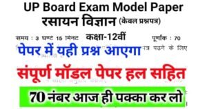 Up Board Class 12 Chemistry Model Paper 2022