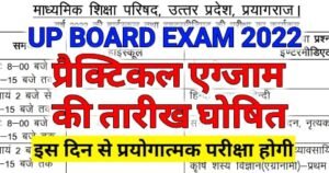 Up Board Practical Exam 2022