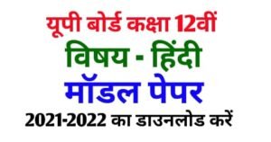 Up Board Class 12th Hindi Model Paper 2022