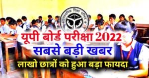 There has been a big change in the exam timing of Up Board Exam 2022
