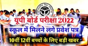 Up Board 2022 10th & 12th Admit Cards are available in schools