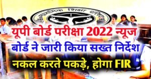 Important information regarding Up Board Exam 2022, FIR will be against copying mafia