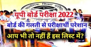 UP Board's mistakes are a big problem for the candidates giving Up Board Exam 2022