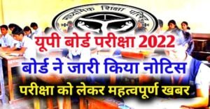 UP Board Exam 2022 Before the UP board exam, the board has released important information, read this news immediately