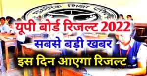 Up Board Exam 2022 Results Date