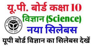 UP Board Class 10th Science New Syllabus,UP Board Class 10th Science New Syllabus 2023,10th Science New Syllabus 2023 Up Board,Up Board Class 10 Science Syllabus pdf download, Class 10 Science up board syllabus kaise dekhein,10th Science Syllabus pdf Up Board,10th Science Syllabus 2022-23 Up Board