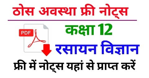 AGRICULTURE CHEMISTRY CLASS 12 NOTES PDF IN HINDI CHAPTER 1 visual data 8