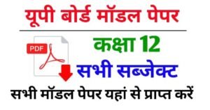 यूपी बोर्ड कक्षा 12 मॉडल पेपर 2023 - Up Board Class 12th Model Paper 2023 Subject wise pdf download - UPMSP Class 12 Model Paper 2022-23