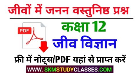 जीव विज्ञान कक्षा 12 अध्याय 1 के वस्तुनिष्ठ प्रश्न - Up Board Class 12