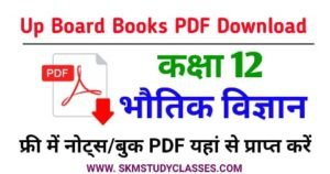 Up Board Class 12th Physics Book PDF Download - Up Board Class 12 Physics Book PDF - NCERT यूपी बोर्ड कक्षा 12 भौतिक विज्ञान किताब Free PDF Download