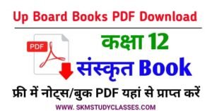 Up Board Class 12th Sanskrit Book PDF Download - Up Board Class 12 Sanskrit Book PDF - NCERT यूपी बोर्ड कक्षा 12 संस्कृत किताब Free PDF Download