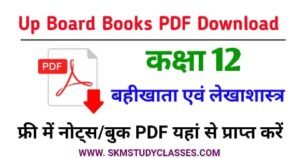 Up Board Class 12th Accountancy Book PDF Download - Up Board Class 12 Accountancy Book PDF - NCERT यूपी बोर्ड कक्षा 12 बहीखाता एवं लेखाशास्त्र किताब Free PDF Download