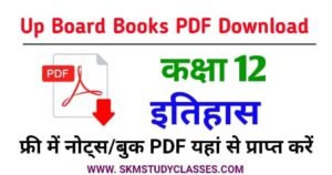Up Board Class 12th History Book PDF Download - Up Board Class 12 History Book PDF - NCERT यूपी बोर्ड कक्षा 12 इतिहास किताब Free PDF Download