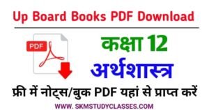 Up Board Class 12th Economics Book PDF Download - Up Board Class 12 Economics Book PDF - NCERT यूपी बोर्ड कक्षा 12 अर्थशास्त्र किताब Free PDF Download