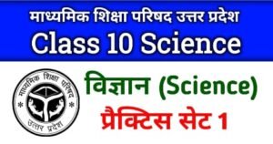 UP BOARD Class 10th Science Practice Set 1