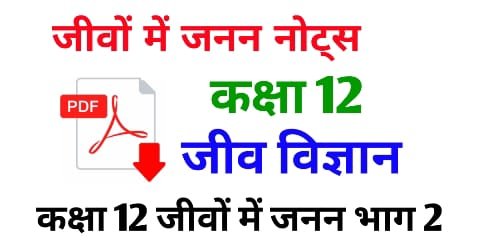 कक्षा 12 जीव विज्ञान अध्याय 1 : जीवों में जनन नोट्स - Reproduction in