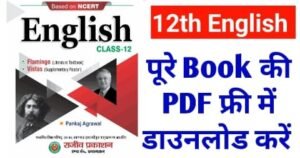 Up Board English Book Class 12 pdf download. Rajiv Prakashan English Book Class 12 PDF Download. Rajiv Prakashan kaksha 12 English book pdf. This Books are published by NCERT, UPMSP and Rajiv Prakashan