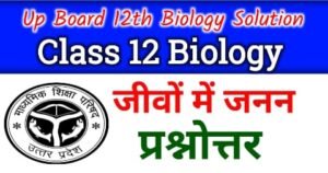 जीवो में जनन प्रश्नोत्तर - कक्षा 12 जीव विज्ञान : reproduction in organisms class 12 ncert solutions in hindi : Up Board Class 12th Biology Chapter 1 Solution in Hindi