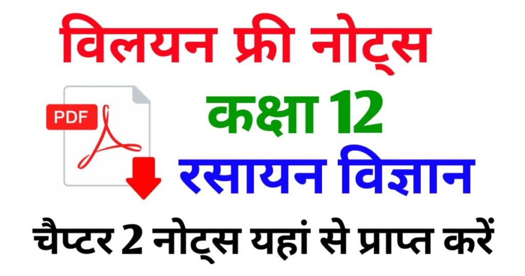 CLASS 12 CHEMISTRY CHAPTER 2 NOTES PDF IN HINDI visual data 7