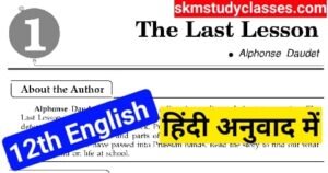 The Last Lesson Hindi Explanation Up Board | The Last Lesson in Hindi | The Last Lesson Class 12th Up Board | Class 12 NCERT English Flamingo Prose Chapter 1 in Hindi