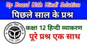 यूपी बोर्ड कक्षा 12 हिंदी व्याकरण - Up Board Class 12 Hindi Previous Year Question - Up Board Class 12th Hindi Paper 2023