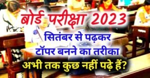 Board Exam 2023: How to get 95% in Board Exam 2023 by studying from September - If you want to become a topper in the board then study like this