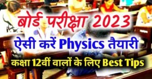 How to prepare for 12th Physics: Board Exam 2023 - Prepare for class 12th Physics like this, you will get full marks