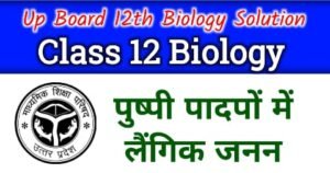 Up Board Class 12 Biology Solution - Class 12th Biology Chapter 2 Question Answer - कक्षा 12 जीव विज्ञान पुष्पी पादपों में लैंगिक जनन प्रश्न उत्तर