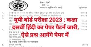यूपी बोर्ड परीक्षा 2023 : कक्षा दसवीं हिंदी का पेपर पैटर्न - Up Board Class 10th Hindi Paper Pattern 2023