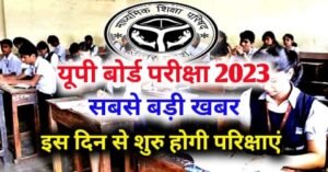 Up Board Exam 2023: UP Board Exam 2023 for class 10th-12th will start from this day, read full news from here