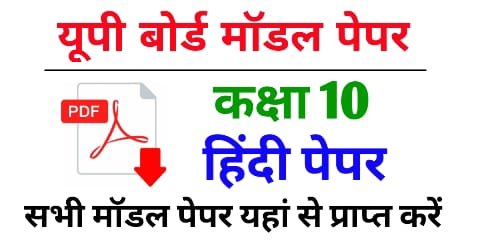 यूपी बोर्ड कक्षा 10 हिंदी परीक्षा मॉडल पेपर 2023 - Up Board Class 10th