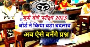 Up Board Exam 2023: UP Board has made a big change in the board exam of 2023 - now such questions will be made, see the pattern of questions from here