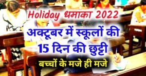 UP Board students will get so many days off from school/colleges in October, have fun in October - Up Board School Holiday in October 2022