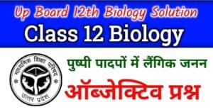 Class 12 Biology Chapter 2 Objective questions in Hindi - यूपी बोर्ड कक्षा 12 जीव विज्ञान पुष्पी पादपों में लैंगिक जनन ऑब्जेक्टिव प्रश्न