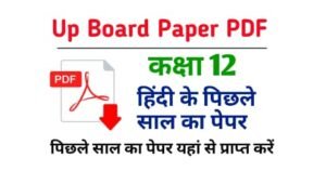 Up Board Class 12 Hindi Previous Year Question Paper Pdf Download - यूपी बोर्ड 12वीं हिंदी पिछले साल के सभी पेपर यहां से करें डाउनलोड