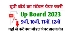 UP Board Exam 2023: UP Board released 10th-12th model paper, download from here