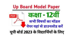 UP Board Class 12 Model Paper 2023 Pdf Download - Download UP Board Class 12 Model Paper PDF from here