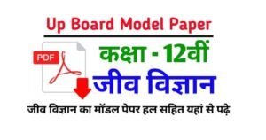 यूपी बोर्ड कक्षा 12 जीव विज्ञान मॉडल पेपर 2023 हल सहित - Up Board Class 12th Biology Model Paper 2023 Solution