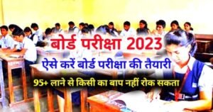 How to get 95% in board exam 2023? : By following these 5 methods, the topper brings 95% marks in the board exam, definitely read