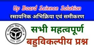 Up Board Class 10 Science Chemical Reactions and Equation Objective Questions in Hindi