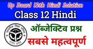 Up Board Class 12th Hindi Objective Question - Up board Class 12th Hindi Important Objective Question 2023
