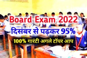 Board Exam 2023 : दिसंबर से पढ़कर बोर्ड परीक्षा 2023 में 95% कैसे लाएं? - बोर्ड में टॉपर बनना है तो दिसंबर से ऐसे करें पढ़ाई