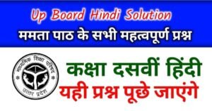 यूपी बोर्ड कक्षा 10वीं ममता पाठ के महत्वपूर्ण प्रश्न : Up Board Class 10 Hindi Mamta important question