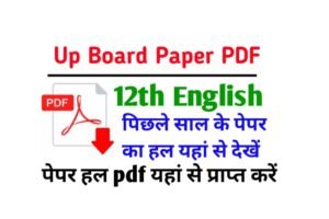 Up Board Class 12th English Previous Year Question Paper Solution PDF Download