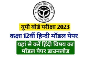 Up Board Class 12th Hindi Model Paper 2023 PDF Download Link 
