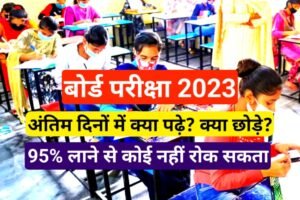 Board Exam Prepration 2023: What to read in the last days of board exam? What else to leave? Check out the trick to get 95%.