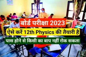 Board Exam 2023: How to prepare for class 12th Physics in the last days, will get full marks