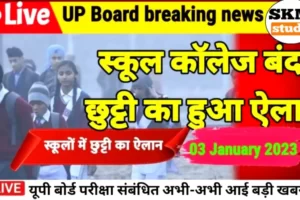 UP School College Closed News: Uttar Pradesh school college closure order issued, big decision taken due to increasing cold and cold wave